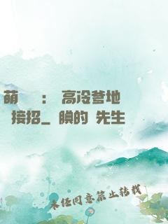 萌寶歸來： 高冷爹地請接招